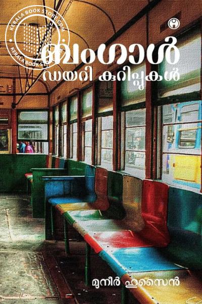 Image of Book ബംഗാൾ ഡയറി കുറിപ്പുകൾ