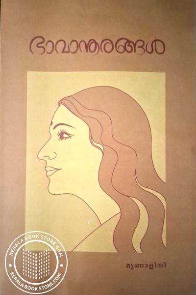 Cover Image of Book ഭാവാന്തരങ്ങൾ