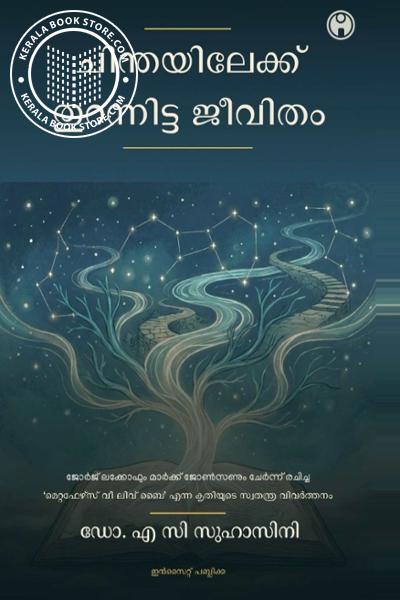 Cover Image of Book ചിന്തയിലേക്ക് തുറന്നിട്ട ജീവിതം