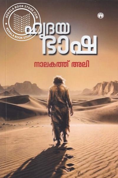 Cover Image of Book ഹൃദയ ഭാഷ