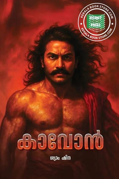 Cover Image of Book കാവോൻ