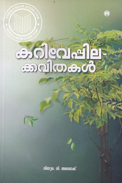 Cover Image of Book കറിവേപ്പിലക്കവിതകൾ
