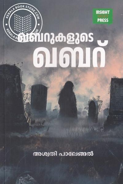 Cover Image of Book ഖബറുകളുടെ ഖബർ