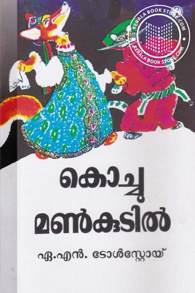 Cover Image of Book കൊച്ചു മണ്‍കുടില്‍