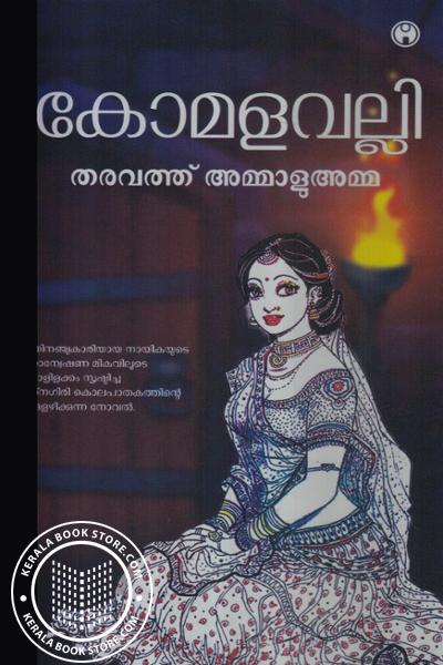 Cover Image of Book കോമളവല്ലി - തരവത്ത് അമ്മാളുഅമ്മ
