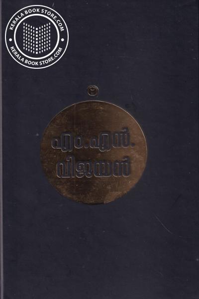 Cover Image of Book എം എന്‍ വിജയന്‍ സമ്പൂര്‍ണ്ണ കൃതികള്‍