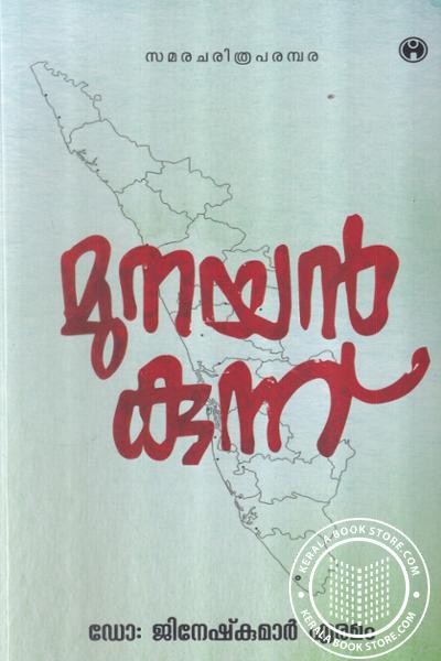 Cover Image of Book മുനയന്‍ കുന്ന്
