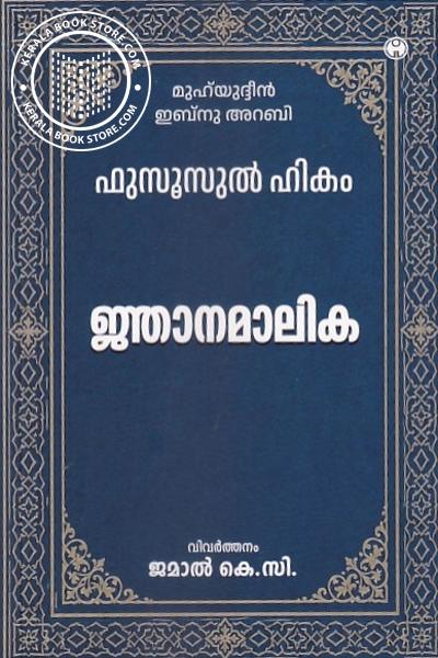 Cover Image of Book ജ്ഞാനമാലിക