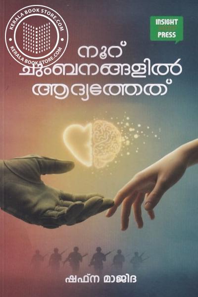 Cover Image of Book നൂറ് ചുംബനങ്ങളിൽ ആദ്യത്തേത്