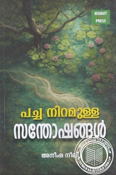 Cover Image of Book പച്ച നിറമുള്ള സന്തോഷങ്ങൾ