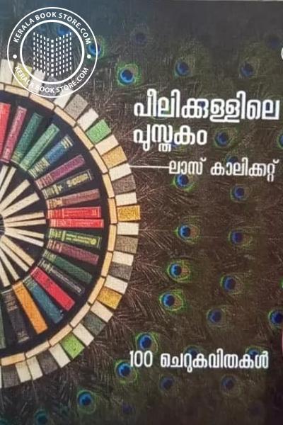 Cover Image of Book പീലിക്കുള്ളിലെ പുസ്തകം