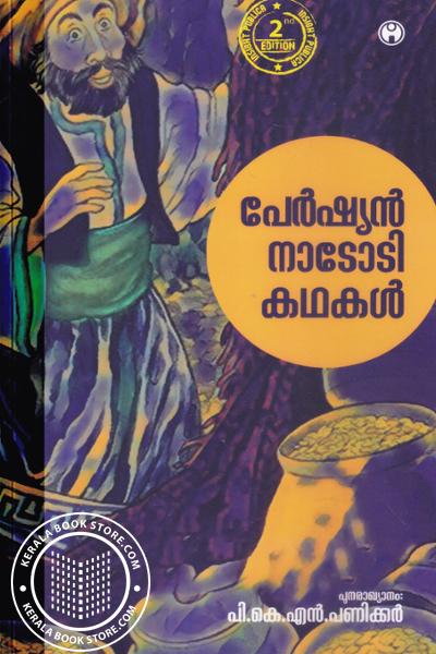 Cover Image of Book പേര്‍ഷ്യന്‍ നാടോടിക്കഥകള്‍
