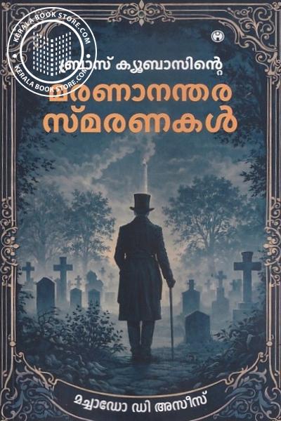 Cover Image of Book ബ്രാസ് ക്യൂബാസിന്റെ മരണാനന്തര സ്‌മരണകൾ