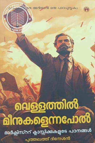 Cover Image of Book വെള്ളത്തിൽ മീനുകളെന്നപോൽ