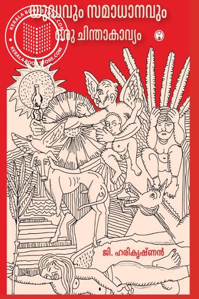 Cover Image of Book യുദ്ധവും സമാധാനവും ഒരു ചിന്തകാവ്യം