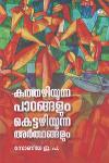 കഥകളിയുറങ്ങുന്ന പാഠങ്ങളും കെട്ടഴിയുന്ന അർത്ഥങ്ങളും