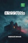 അസൈലം