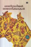 Thumbnail image of Book ഓസ്ട്രേലിയന്‍ നാടോടിക്കഥകള്‍