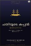 ചതിയുടെ കപ്പൽ