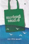 Thumbnail image of the Book ഗോൾഡൻ ഗേദറിംഗ്