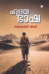 Thumbnail image of the Book ഹൃദയ ഭാഷ