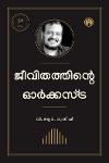 ജീവിതത്തിന്റെ ഓർക്കസ്ട്ര