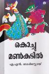 Thumbnail image of Book കൊച്ചു മണ്‍കുടില്‍