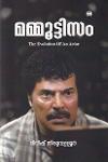 Thumbnail image of Book മമ്മൂട്ടിസം -നടന്റെ പരിണാമം