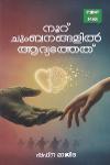 നൂറ് ചുംബനങ്ങളിൽ ആദ്യത്തേത്