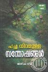 Thumbnail image of the Book പച്ച നിറമുള്ള സന്തോഷങ്ങൾ