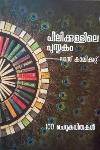 Thumbnail image of Book പീലിക്കുള്ളിലെ പുസ്തകം