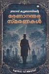 Thumbnail image of the Book ബ്രാസ് ക്യൂബാസിന്റെ മരണാനന്തര സ്‌മരണകൾ