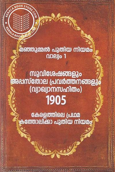 Cover Image of Book മഞ്ഞുമ്മൽ പുതിയ നിയമം വാല്യം1,2,3