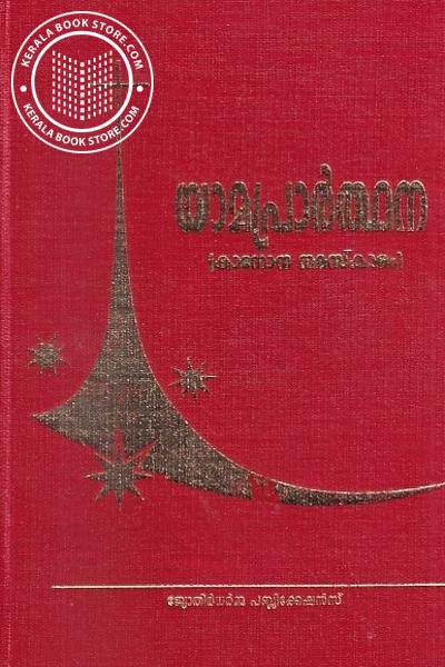 Cover Image of Book യാമപ്രാർത്ഥന 