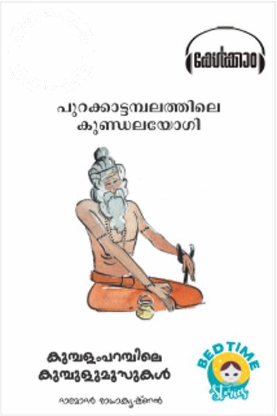 Cover Image of Book Purakkattambalathile Kundalayogi