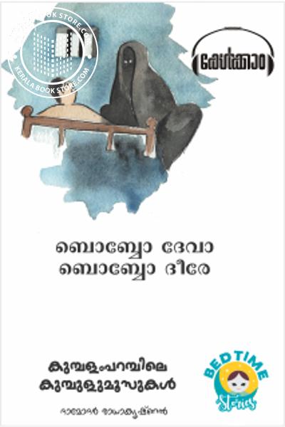 Cover Image of Book ബൊബ്ബോ ദേവാ ബൊബ്ബോ ദീരേ