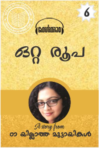 Cover Image of Book 06 ഒറ്റ രൂപ