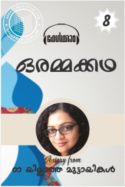 Cover Image of Book 08 ഒരമ്മക്കഥ