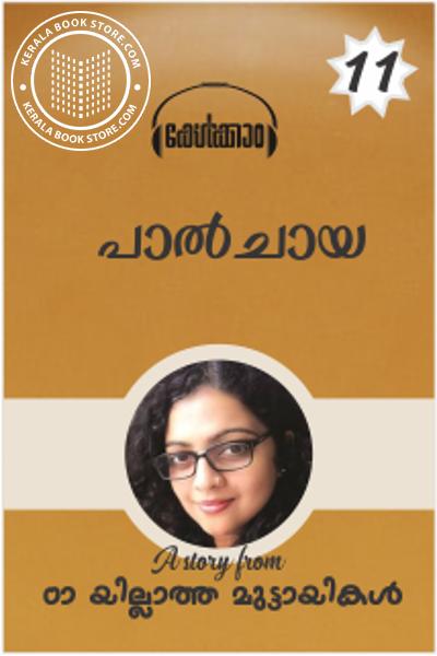 Cover Image of Book 11 പാല്‍ചായ