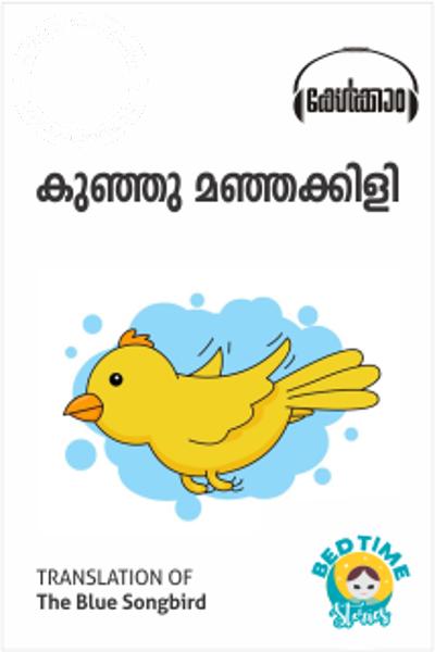 Cover Image of Book Kunju Manjhakkili