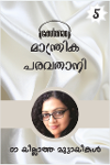 05 Mandrika Paravadhani