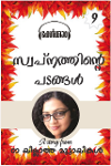 09 Swapnathinte Padangal