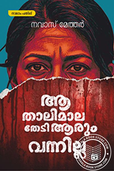 Image of Book ആ താലിമാല തേടി ആരും വന്നില്ല