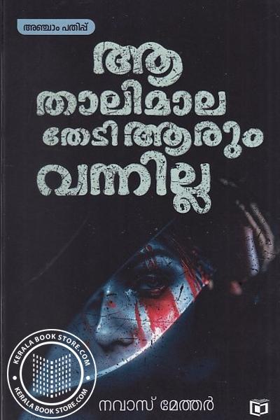Cover Image of Book ആ താലിമാല തേടി ആരും വന്നില്ല