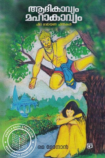 Cover Image of Book ആദികാവ്യം മഹാകാവ്യം