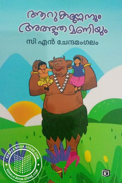 Image of Book ആറുകണ്ണനും അത്ഭുത മണിയും
