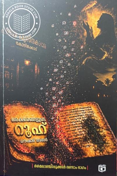 Cover Image of Book അക്ഷരങ്ങളുടെ റൂഹ്