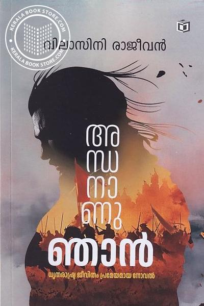 Cover Image of Book അന്ധനാണു ഞാൻ