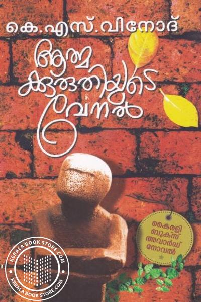 Cover Image of Book ആത്മക്കരുതിയുടെ വേനല്‍