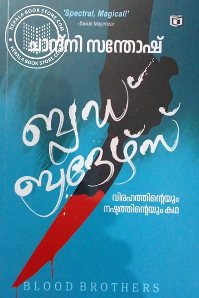 Image of Book ബ്ലഡ് ബ്രദേഴ്സ്